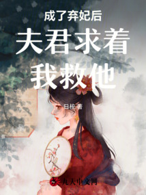 成了棄妃后夫君求著我救他