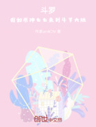 斗罗:假如原神七七来到斗罗大陆在线阅读