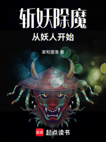 斬妖除魔從妖人開始
