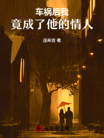 車禍后，我竟成了他的情人