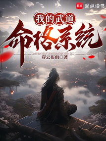 我的武道命格系統