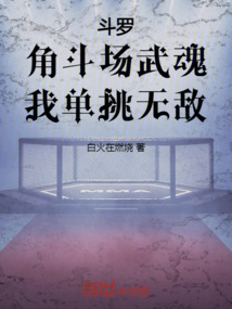 斗羅:角斗場武魂,我單挑無敵!
