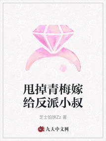 甩掉青梅嫁給反派小叔