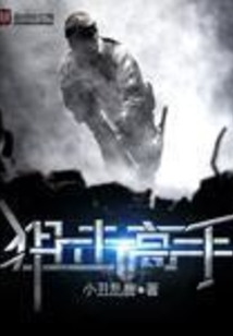 狙擊高手