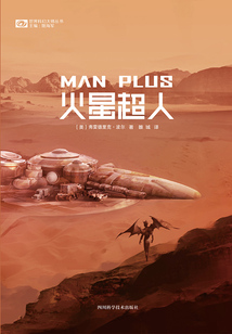 火星超人(世界科幻大师丛书)
