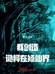 我創(chuàng)造詭異在修仙界