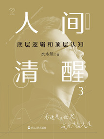 人間清醒3:底層邏輯和頂層認知(心悅讀叢書)