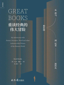 重讀經典的偉大冒險