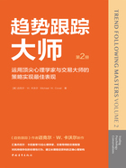 趋势跟踪大师（第2册）：运用顶尖心理学家与交易大师的策略实现最佳表现在线阅读