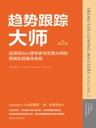 趋势跟踪大师（第2册）：运用顶尖心理学家与交易大师的策略实现最佳表现在线阅读