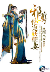 邪尊绝宠妖孽妻