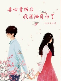 妻女背叛后，我瀟灑自由了