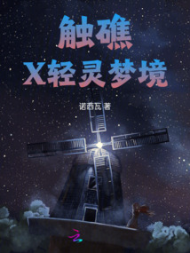 觸礁X輕靈夢境