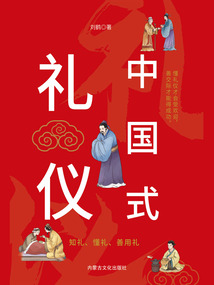 中國式禮儀