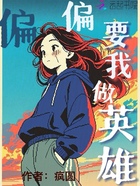 偏偏要我做英雄在线阅读