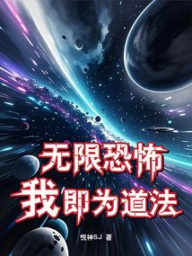 无限恐怖,我即为道法