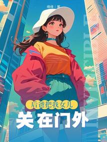后爸把我女兒關在門外