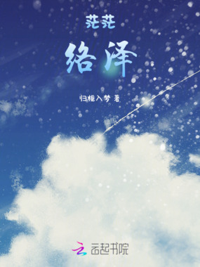 茫茫络泽在线阅读