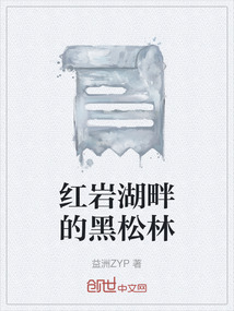 紅巖湖畔的黑松林