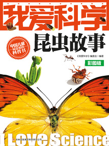 我愛科學：昆蟲故事（彩圖版）