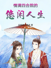 情滿四合院的悠閑人生