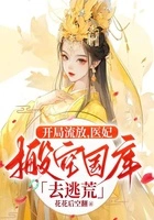 开局流放,医妃搬空国库去逃荒在线阅读