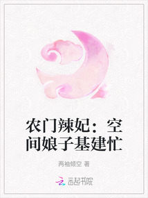 農(nóng)門辣妃:空間娘子基建忙