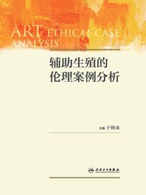 輔助生殖的倫理案例分析