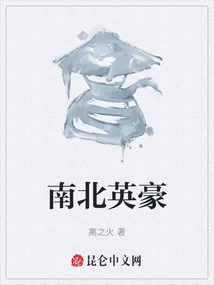 南北英豪