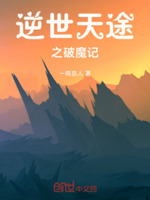 逆世天途之破魔記