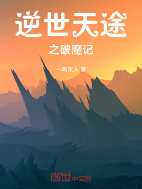 逆世天途之破魔记在线阅读
