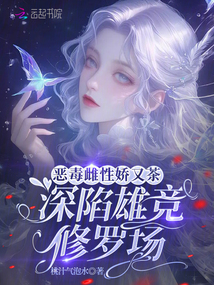 惡毒雌性嬌又茶，深陷雄競(jìng)修羅場(chǎng)