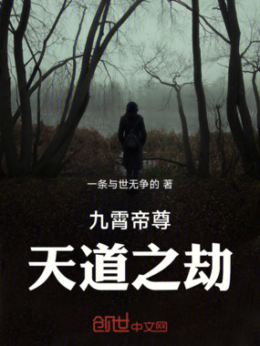 九霄帝尊：天道之劫在线阅读