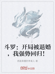 斗羅：開局被退婚，我強勢回歸！