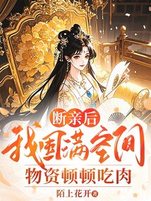 斷親后,我囤滿空間物資頓頓吃肉