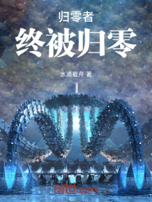 歸零者終被歸零