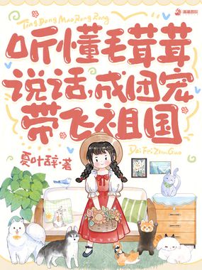 听懂毛茸茸说话，成团宠带飞祖国在线阅读