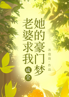 老婆求我成全她的豪门梦在线阅读