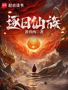 逐日仙族在线阅读