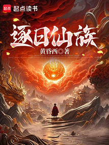 逐日仙族