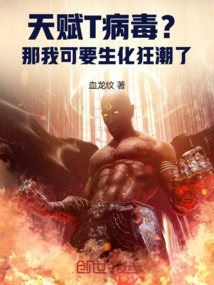 天賦T病毒？那我可要生化狂潮了