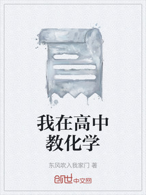 我在高中教化學(xué)
