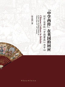 “中學西傳”在英國的回應：以16—18世紀“中國著述”為中心