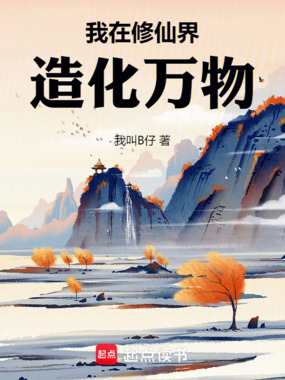 我在修仙界造化万物在线阅读