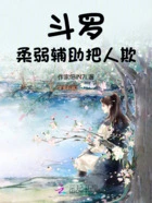 斗罗:柔弱辅助把人欺在线阅读