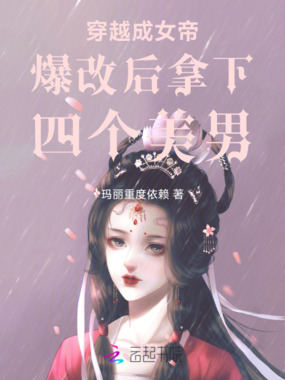 穿越成女帝爆改后拿下四个美男在线阅读