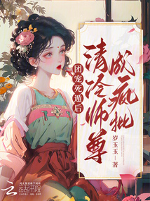 團寵死遁后,清冷師尊成瘋批