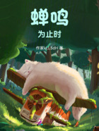 蝉鸣为止时在线阅读