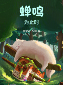 蟬鳴為止時