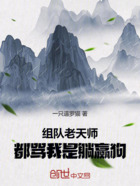 一人:组队老天师,我成躺赢狗?在线阅读